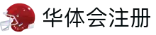 华体会注册-华体会(中国)